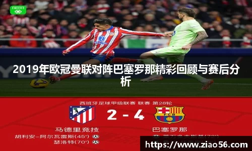 美嘉体育2019年欧冠曼联对阵巴塞罗那精彩回顾与赛后分析