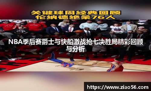 美嘉体育NBA季后赛爵士与快船激战抢七决胜局精彩回顾与分析