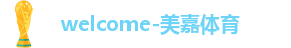美嘉体育